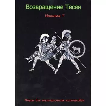 Возвращение Тесея. Тимохов Сергей