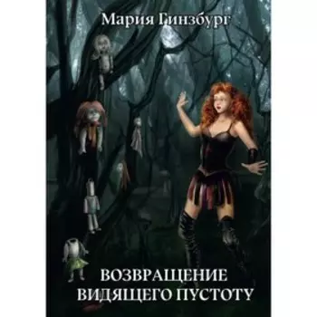 Возвращение Видящего Пустоту. Гинзбург М.