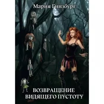 Возвращение Видящего Пустоту. Гинзбург М.