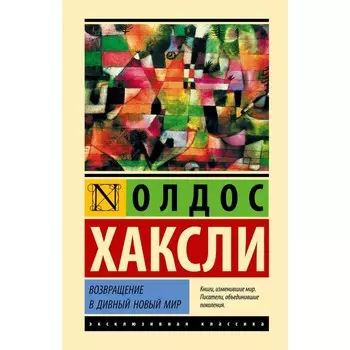 Возвращение в дивный новый мир. Хаксли О.