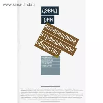 Возвращение в гражданское общество. Грин Д.