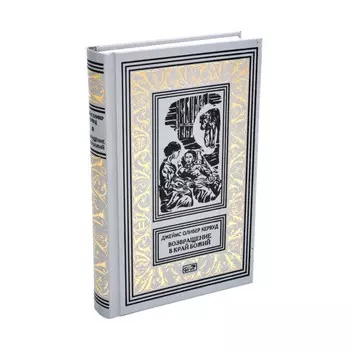 Возвращение в край Божий. Кервуд Дж.О.