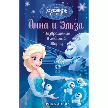 Возвращение в ледяной дворец. Холодное сердце. Дэвид Э.