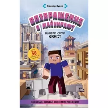 Возвращение в Майнкрафт. Выбери свой квест. Хувер К.