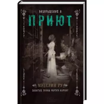 Возвращение в Приют. Ру Мэделин