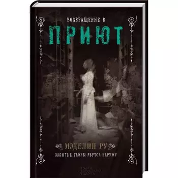 Возвращение в Приют. Ру Мэделин