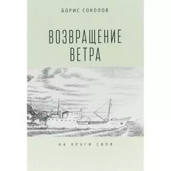 Возвращение ветра. На круги своя. Соколов Б.