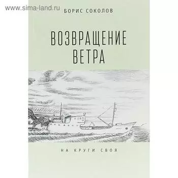 Возвращение ветра. На круги своя. Соколов Б.