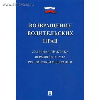 Возвращение водительских прав. Судебная практика Верховного Суда РФ. Сост. Скопинова М.В.