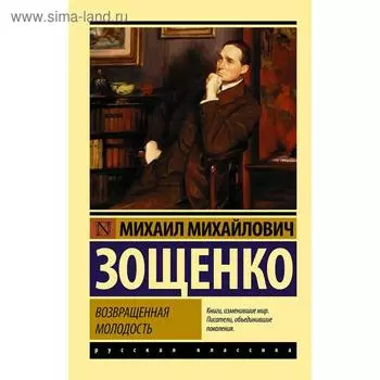 Возвращенная молодость. Зощенко М. М.