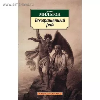 Возвращенный рай. Мильтон Дж.