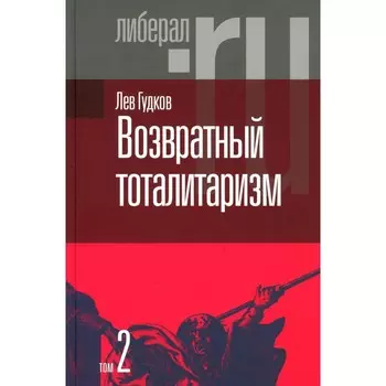 Возвратный тоталитаризм. Том 2. Гудков Л.Д.