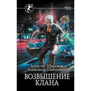 Возвышение клана. Широков А.В., Шапочкин А.И.
