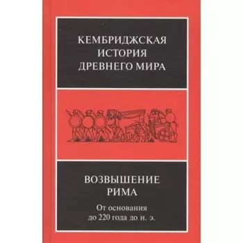 Возвышение Рима. От основания до 220 года до н.э.