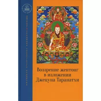 Воззрение жентонг в изложении Джецуна Таранатхи