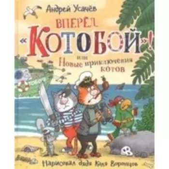 Вперед, «Котобой», или Новые приключения котов, с автографом. Усачев А.
