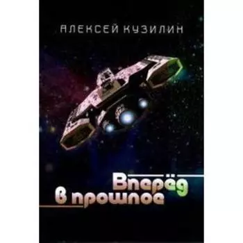 Вперед в прошлое. Кузилин А.