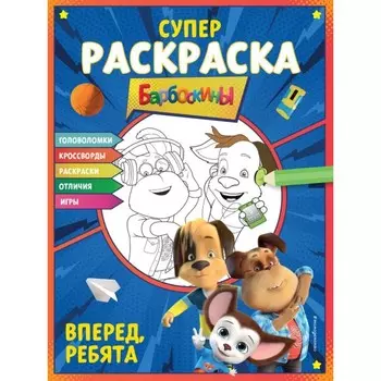 Вперёд, ребята. Супер-раскраска и игры