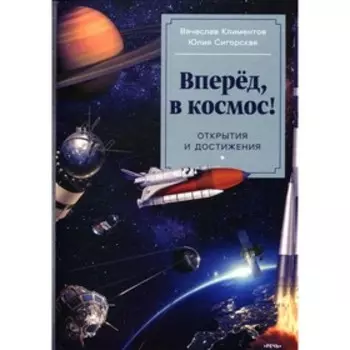 Вперёд, в космос! Открытия и достижения. Климентов В.