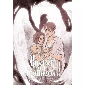 Вперёд, за Фениксом! Создадим Новый Мир. Сказ Д.