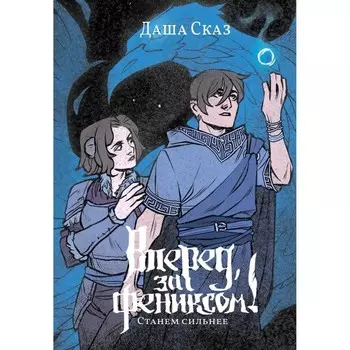 Вперёд, за Фениксом! Станем Сильнее. Сказ Д.