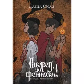 Вперёд, за Фениксом! Возродим Мир из Пепла. Сказ Д.