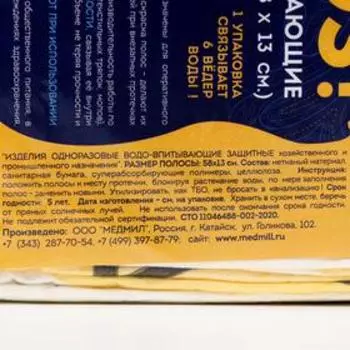 Впитывающие защитные полосы ВОДОSOS, одноразовые