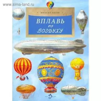 Вплавь по воздуху. Пегов М.