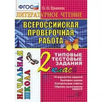 ВПР. 2 класс. Литературное чтение. Типовые тестовые задания Подготовка к ВПР. Крылова О.Н.