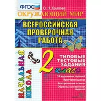 ВПР. 2 класс. Окружающий мир. Типовые тестовые задания. Крылова О.Н.