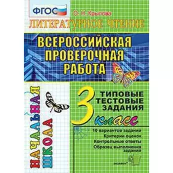 ВПР. 3 класс. Литературное чтение. Типовые тестовые задания. Крылова О.Н.
