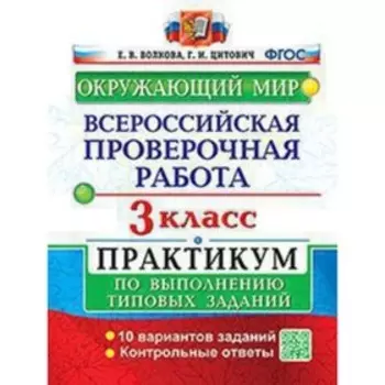 ВПР. 3 класс. Окружающий мир. Практикум. Волкова Е.В., Цитович Г.И.