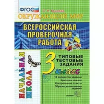ВПР. 3 класс. Окружающий мир. Типовые тестовые задания. Крылова О.Н.