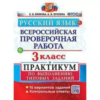 ВПР. 3 класс. Русский язык. Типовые задания. 10 вариантов. Практикум. Волкова Е.В., Птухина А.В.