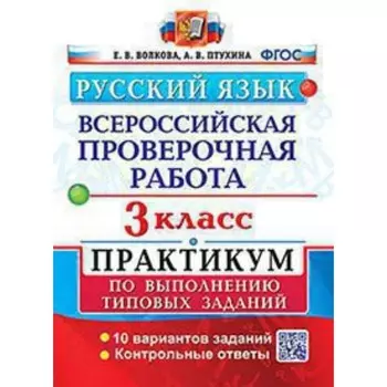 ВПР. 3 класс. Русский язык. Типовые задания. 10 вариантов. Практикум. Волкова Е.В., Птухина А.В.