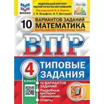ВПР. 4 класс. Математика. Типовые задания. 10 вариантов. ФИОКО