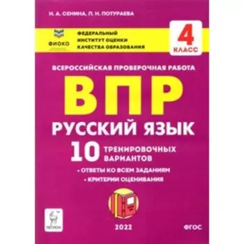 ВПР. 4 класс. Русский язык. 10 тренировочных вариантов. ФИОКО. Сенина Н.А. и другие