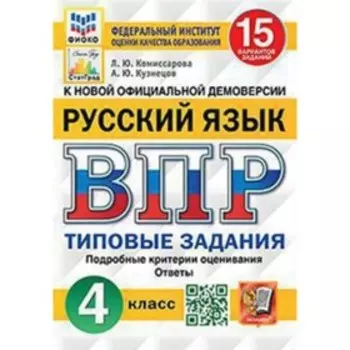 ВПР. 4 класс. Русский язык. Типовые задания. 15 вариантов. ФИОКО. Комиссарова Л.Ю., Кузнецов А.Ю.