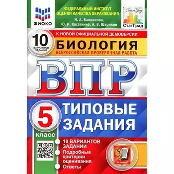 ВПР. 5 класс. Биология. Касаткина Ю.Н., Шариков А.В., Банникова Н.А.