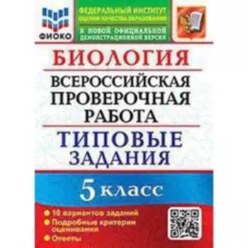 ВПР. 5 класс. Биология. Типовые задания. 10 вариантов. ФИОКО. Мазяркина Т.В., Первак С.В.