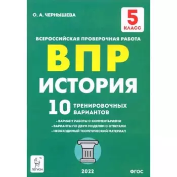 ВПР. 5 класс. История. 10 тренировочных вариантов. ФИОКО. Чернышева О.А.