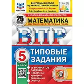 ВПР. 5 класс. Математика. Типовые задания. 25 вариантов. ФИОКО