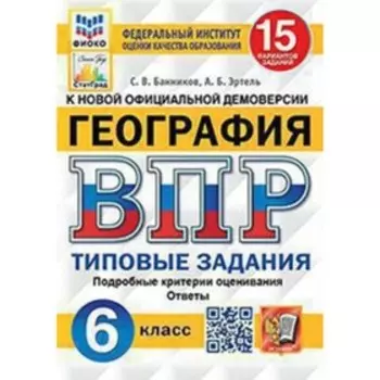 ВПР. 6 класс. География. Типовые задания. 15 вариантов. ФИОКО. Банников С.В., Эртель А.Б.