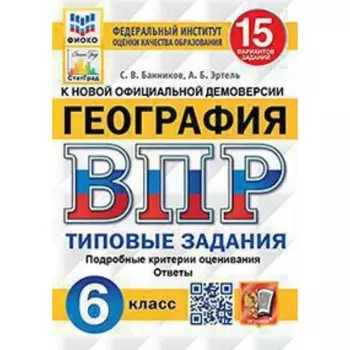 ВПР. 6 класс. География. Типовые задания. 15 вариантов. ФИОКО. Банников С.В., Эртель А.Б.