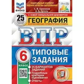 ВПР. 6 класс. География. Типовые задания. 25 вариантов. ФИОКО. Банников С.В., Эртель А.Б.