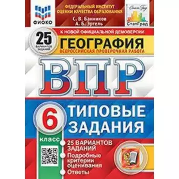 ВПР. 6 класс. География. Типовые задания. 25 вариантов. ФИОКО. Банников С.В., Эртель А.Б.