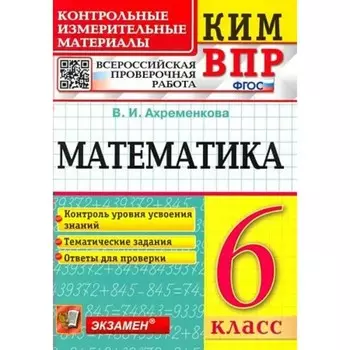 ВПР. 6 класс. Математика. Ахременкова В.И.