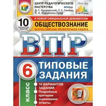 ВПР. 6 класс. Обществознание. 10 вариантов. ФГОС. Букринский Д.С.