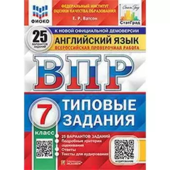 ВПР. 7 класс. Английский язык. Типовые задания. 25 вариантов + аудирование. ФИОКО. Ватсон Е.Р.