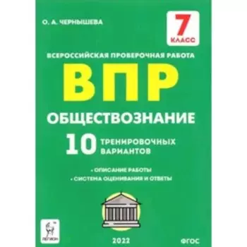 ВПР. 7 класс. Обществознание. 10 тренировочных вариантов. ФГОС. Чернышева О.А.
